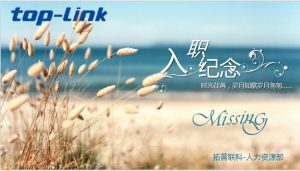 一路有你 感恩同行–拓普聯(lián)科第1期入職周年慶晚會(huì)