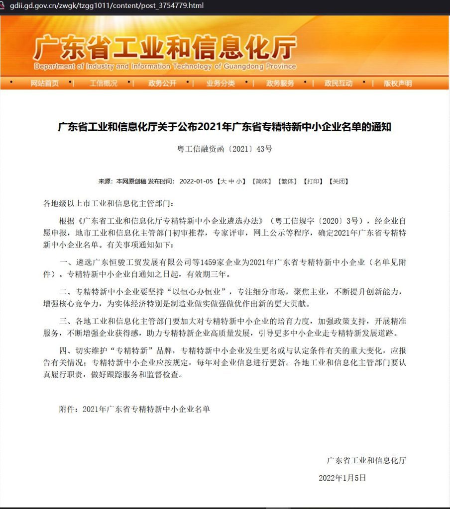 2021年廣東省專精特新中小企業(yè)名單