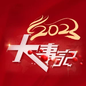 拓普聯(lián)科年度回顧 | 盤點2023大事記!